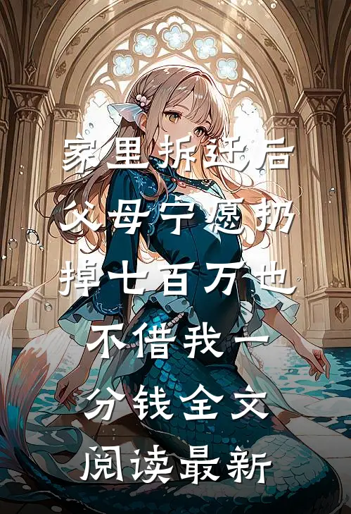 家里拆迁后，父母宁愿扔掉七百万也不借我一分钱全文阅读最新