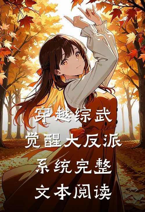 穿越综武，觉醒大反派系统完整文本阅读