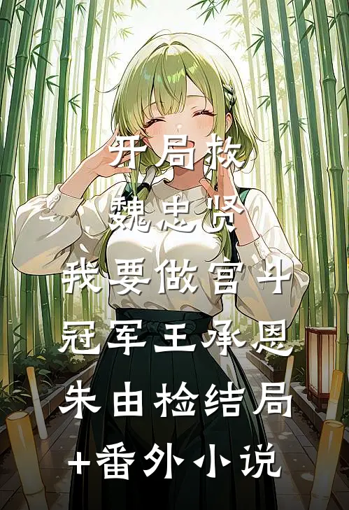 开局救魏忠贤，我要做宫斗冠军王承恩朱由检结局+番外小说