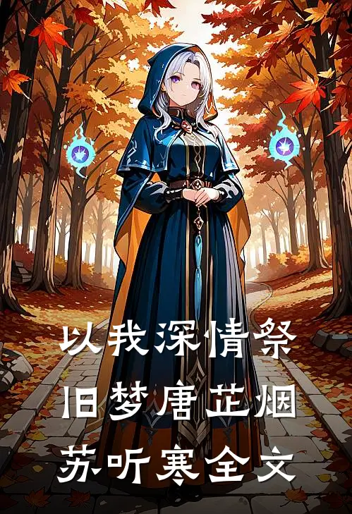 以我深情祭旧梦唐芷烟苏听寒全文