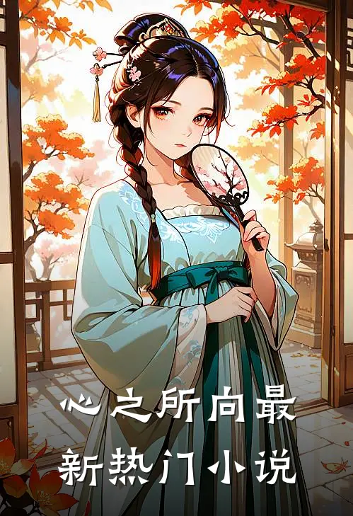 心之所向最新热门小说