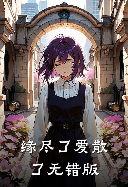 缘尽了爱散了无错版
