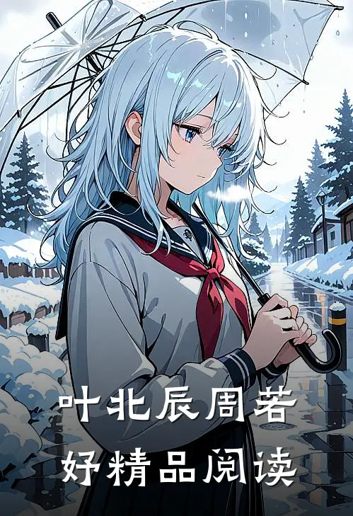 叶北辰周若妤精品阅读
