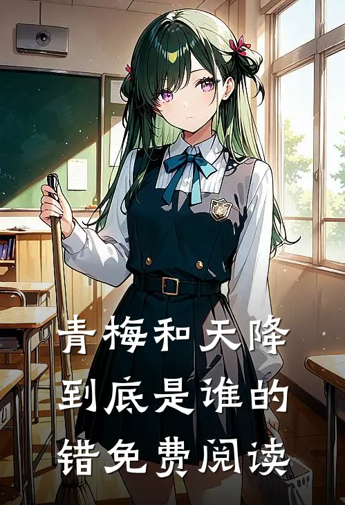青梅和天降到底是谁的错免费阅读