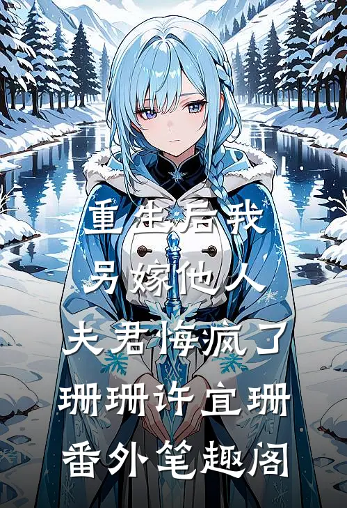 重生后我另嫁他人，夫君悔疯了：珊珊许宜珊番外笔趣阁