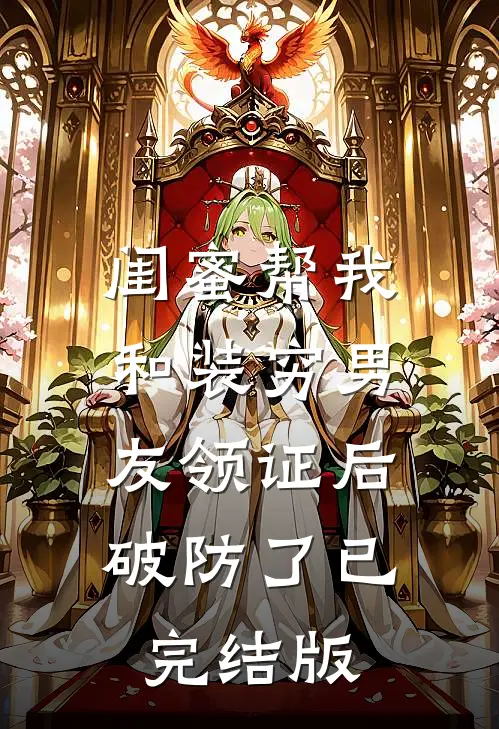 闺蜜帮我和装穷男友领证后破防了已完结版