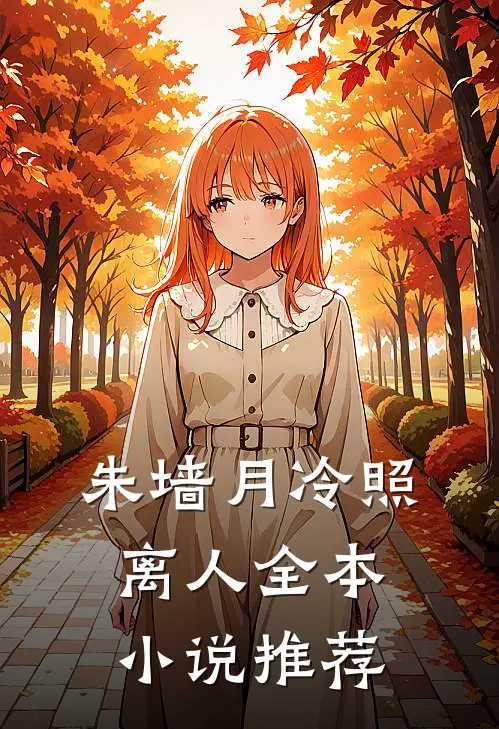 朱墙月冷照离人全本小说推荐
