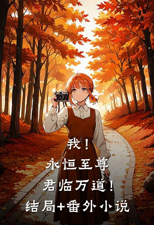 我！永恒至尊，君临万道！结局+番外小说