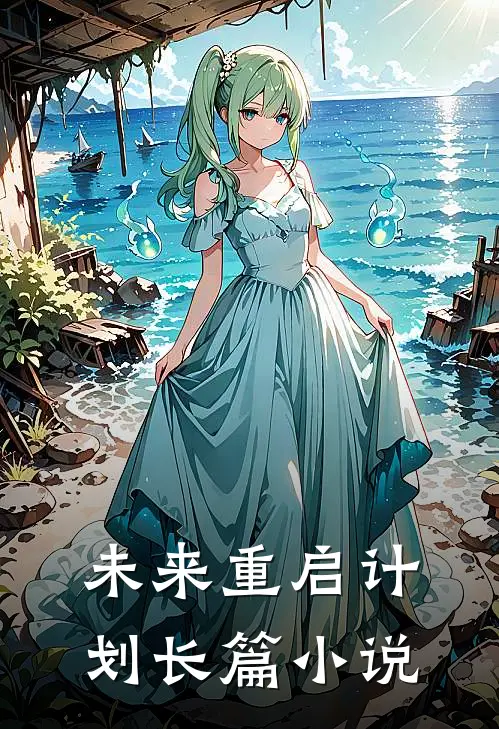 未来重启计划长篇小说