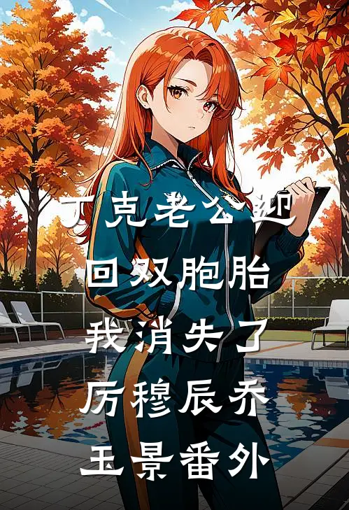 丁克老公迎回双胞胎，我消失了厉穆辰乔玉景番外