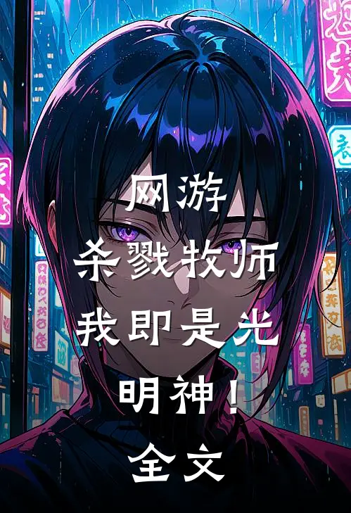网游：杀戮牧师，我即是光明神！全文