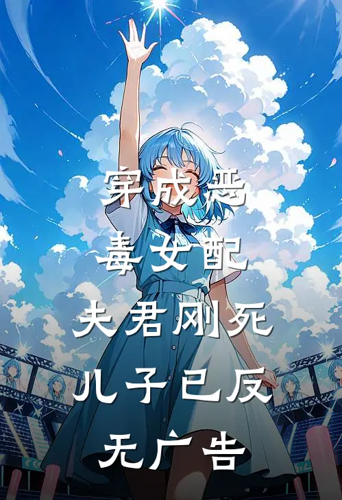 穿成恶毒女配：夫君刚死儿子已反无广告
