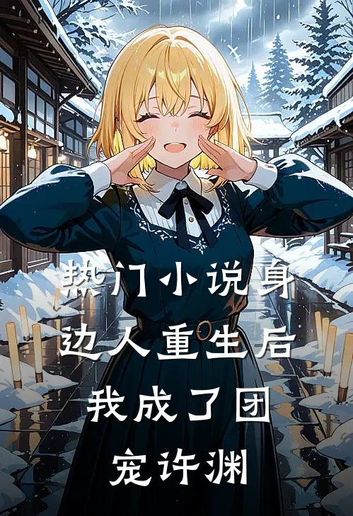 热门小说身边人重生后,我成了团宠许渊