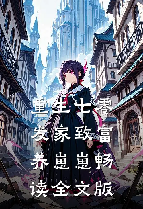 重生七零：发家致富养崽崽畅读全文版