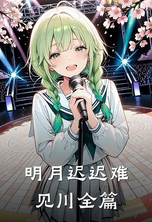 明月迟迟难见川全篇
