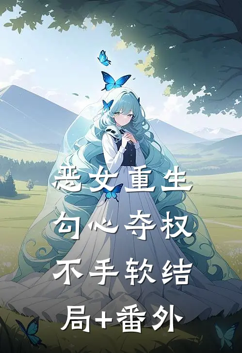 恶女重生，勾心夺权不手软结局+番外