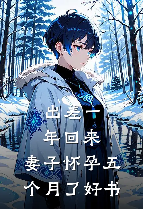 出差一年回来，妻子怀孕五个月了好书