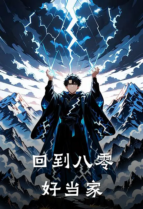 回到八零好当家