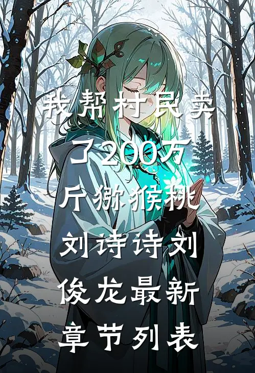 我帮村民卖了200万斤猕猴桃刘诗诗刘俊龙最新章节列表