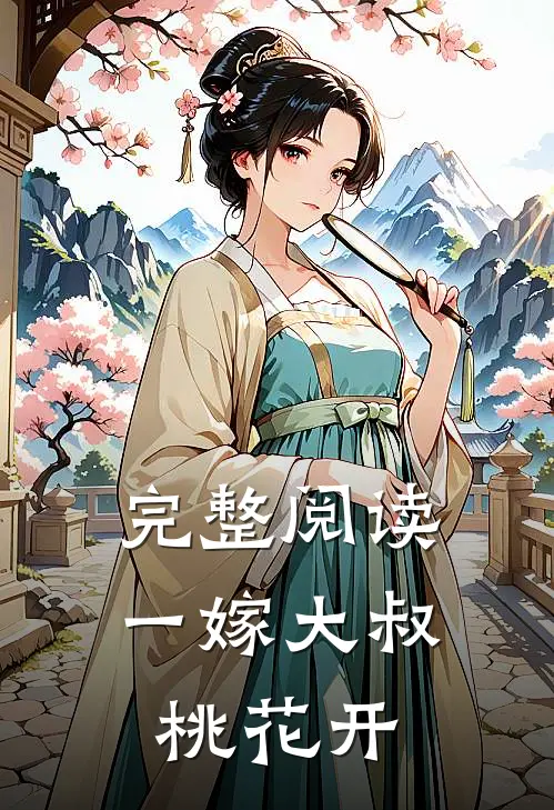 完整阅读一嫁大叔桃花开