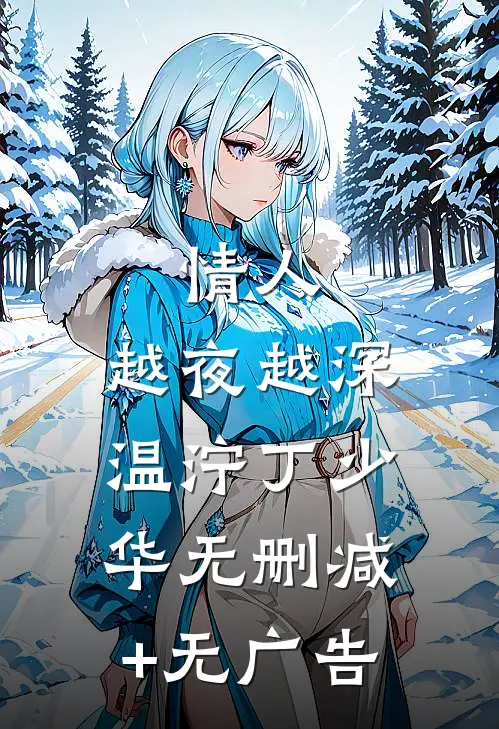 情人，越夜越深温泞丁少华无删减+无广告