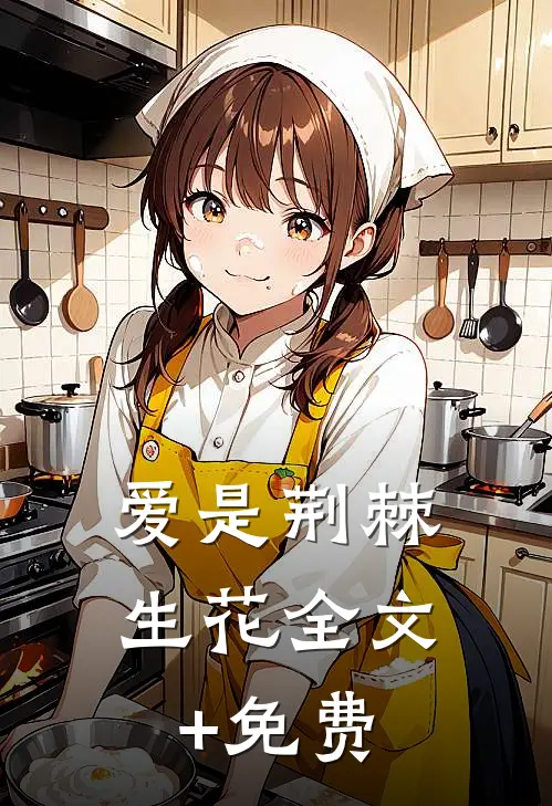 爱是荆棘生花全文+免费