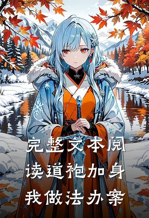 完整文本阅读道袍加身，我做法办案