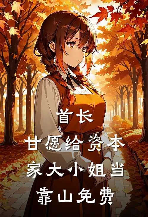 首长，甘愿给资本家大小姐当靠山免费