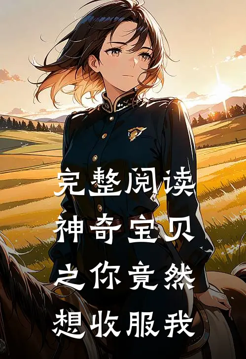 完整阅读神奇宝贝之你竟然想收服我
