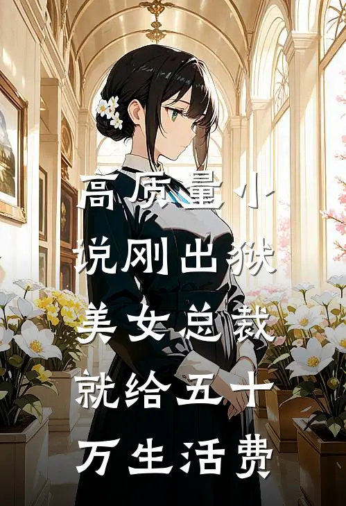 高质量小说刚出狱，美女总裁就给五十万生活费