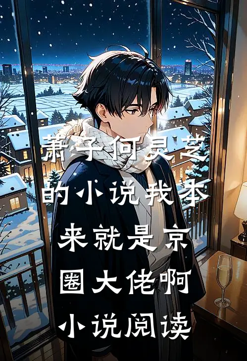 萧子何灵芝的小说我本来就是京圈大佬啊小说阅读