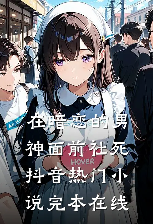 在暗恋的男神面前社死抖音热门小说完本在线