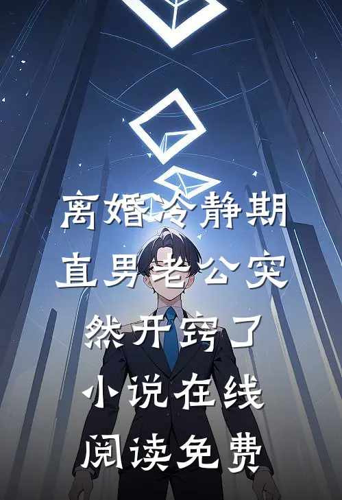 离婚冷静期，直男老公突然开窍了小说在线阅读免费