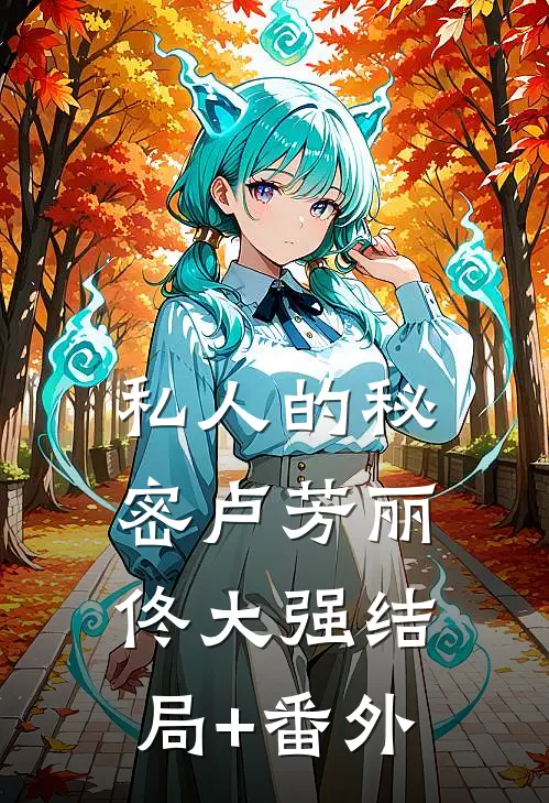 私人的秘密卢芳丽佟大强结局+番外