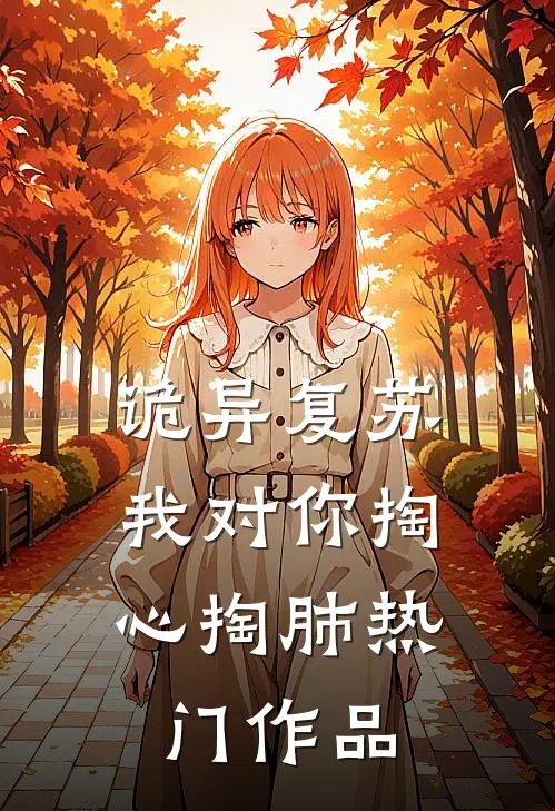 诡异复苏，我对你掏心掏肺热门作品
