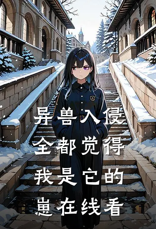异兽入侵，全都觉得我是它的崽在线看
