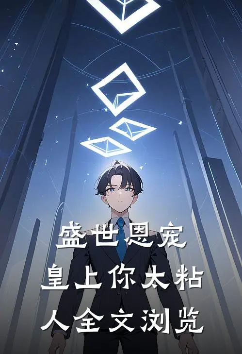 盛世恩宠：皇上你太粘人全文浏览