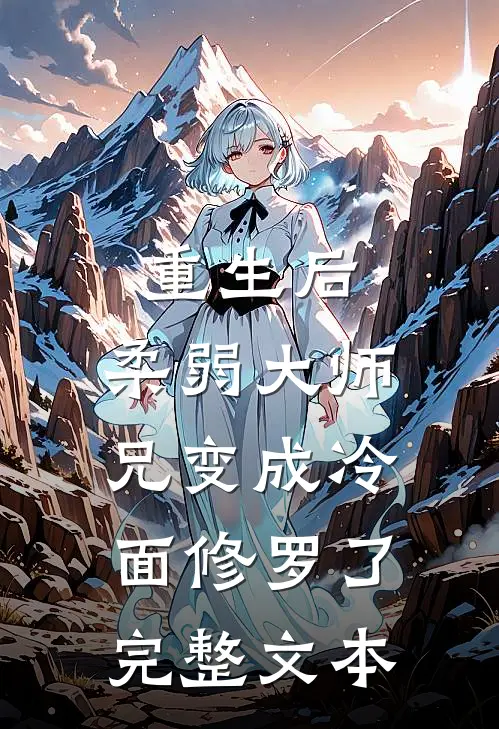 重生后，柔弱大师兄变成冷面修罗了完整文本