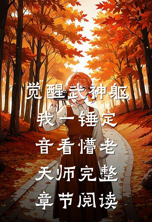 觉醒武神躯，我一锤定音看懵老天师完整章节阅读