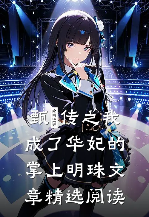 甄嬛传之我成了华妃的掌上明珠文章精选阅读
