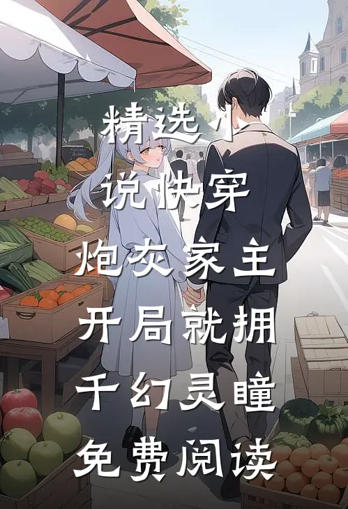 精选小说快穿:炮灰家主开局就拥千幻灵瞳免费阅读
