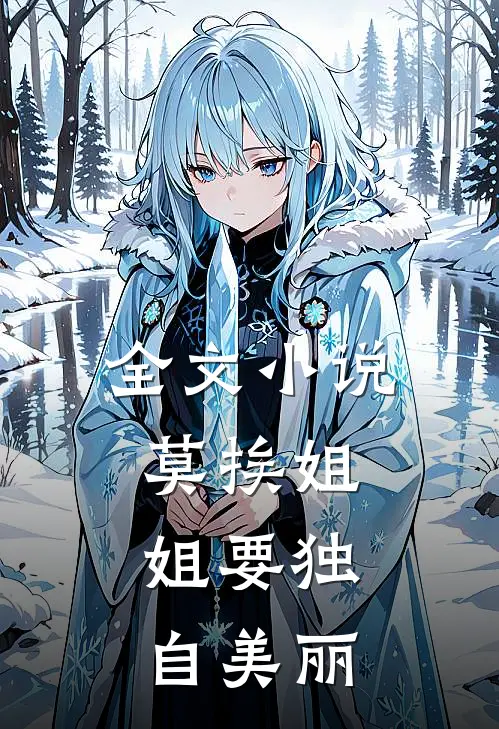 全文小说莫挨姐，姐要独自美丽