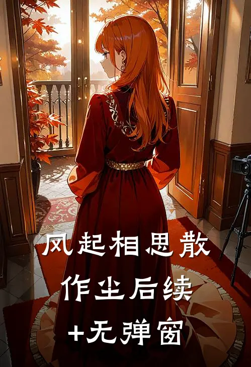 风起相思散作尘后续+无弹窗