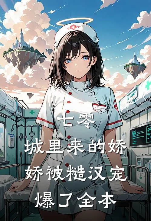 七零：城里来的娇娇被糙汉宠爆了全本