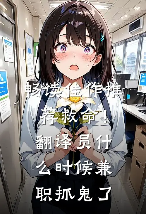 畅读佳作推荐救命！翻译员什么时候兼职抓鬼了