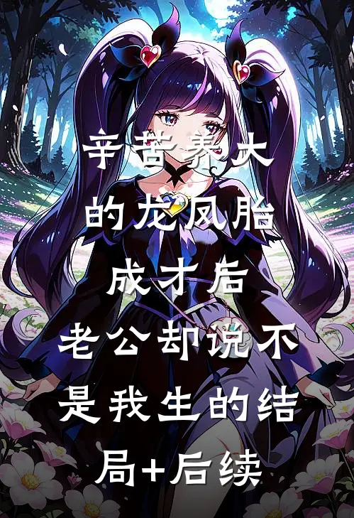 辛苦养大的龙凤胎成才后，老公却说不是我生的结局+后续