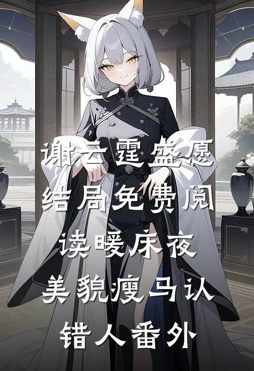 谢云霆盛愿结局免费阅读暖床夜，美貌瘦马认错人番外