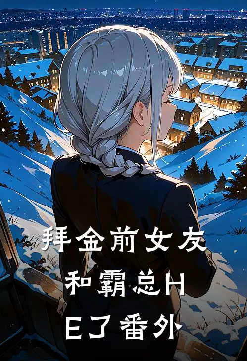 拜金前女友和霸总HE了 番外