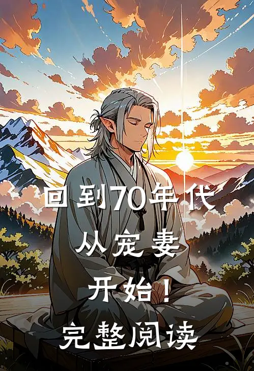 回到70年代：从宠妻开始！完整阅读