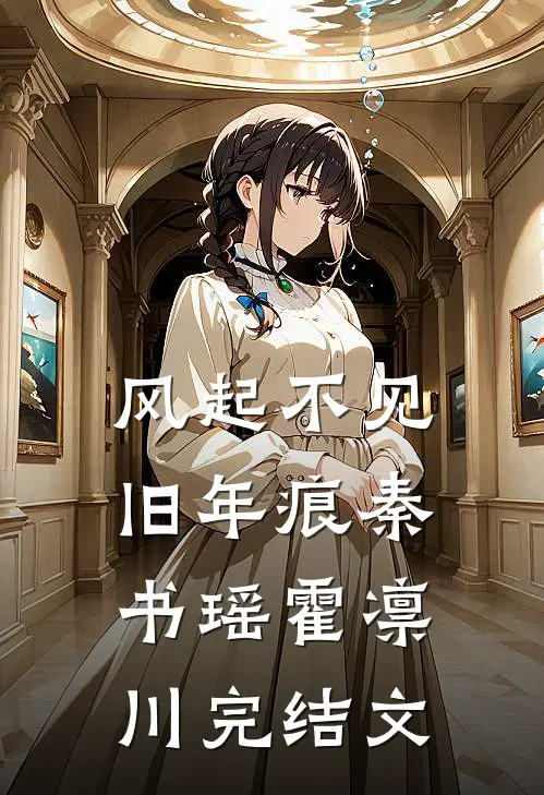 风起不见旧年痕秦书瑶霍凛川完结文